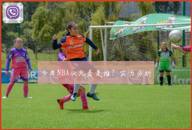 今年NBA状元秀是谁？实力分析
