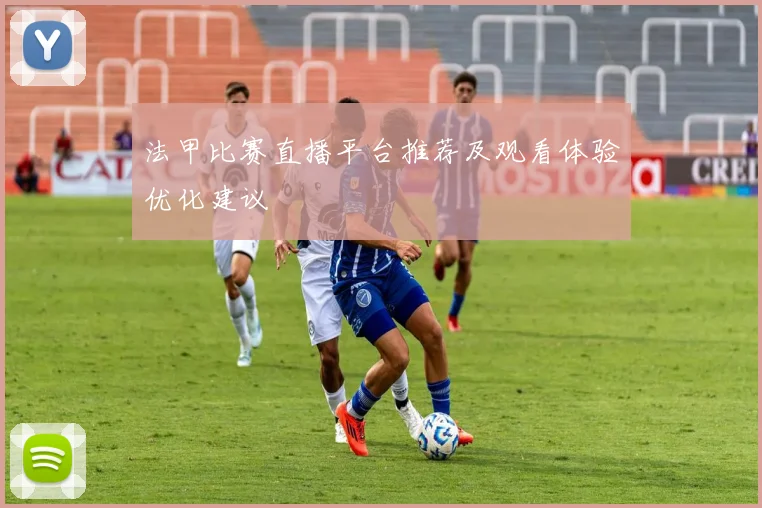 法甲比赛直播平台推荐及观看体验优化建议
