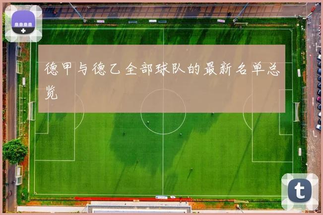 德甲与德乙全部球队的最新名单总览