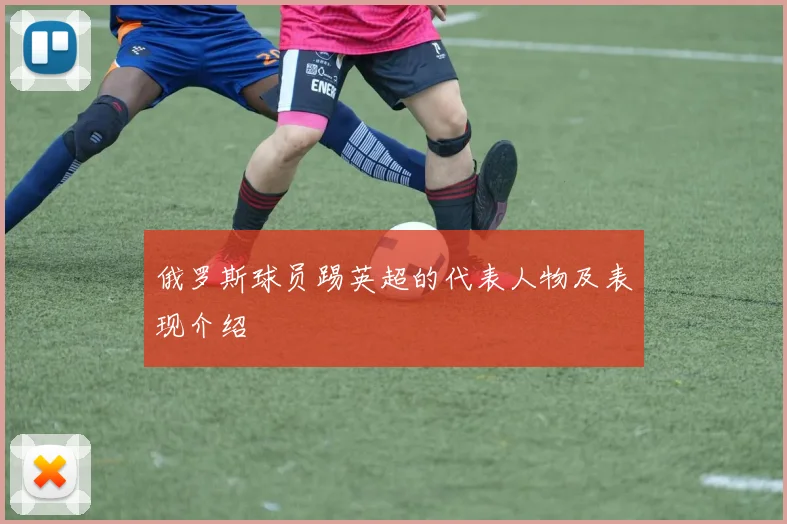 俄罗斯球员踢英超的代表人物及表现介绍