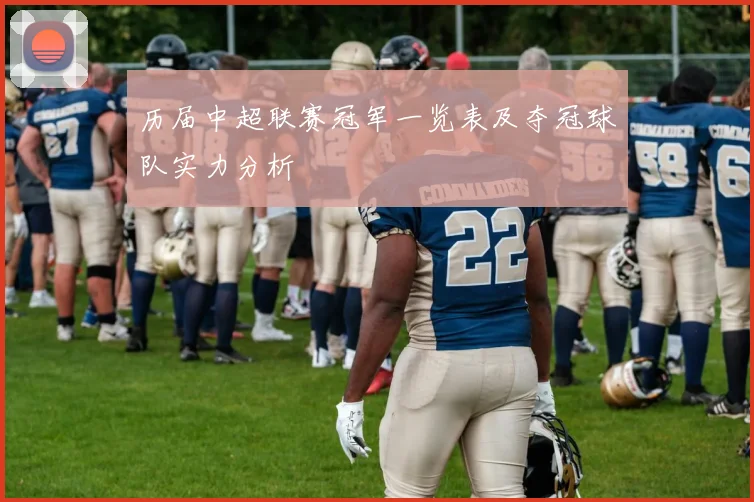 历届中超联赛冠军一览表及夺冠球队实力分析