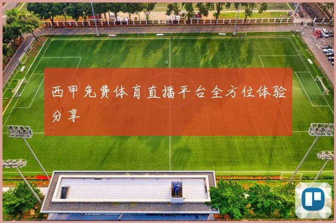西甲免费体育直播平台全方位体验分享