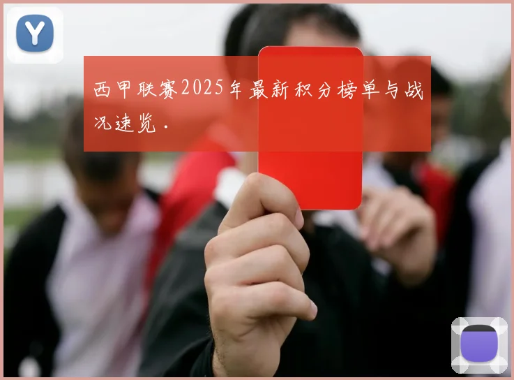 西甲联赛2025年最新积分榜单与战况速览 .