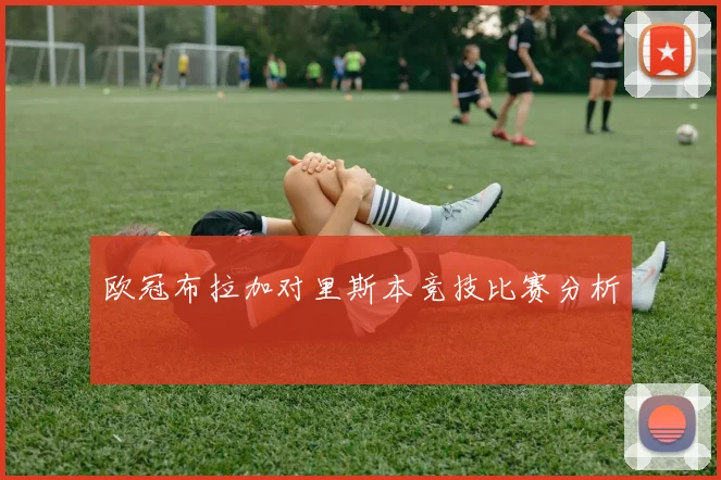 欧冠布拉加对里斯本竞技比赛分析