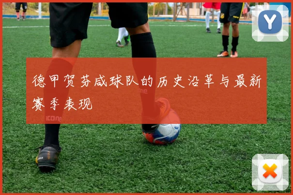 德甲贺芬咸球队的历史沿革与最新赛季表现