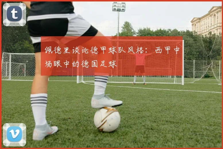 佩德里谈论德甲球队风格：西甲中场眼中的德国足球