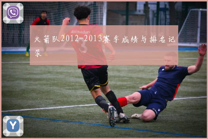 火箭队2012-2013赛季成绩与排名记录