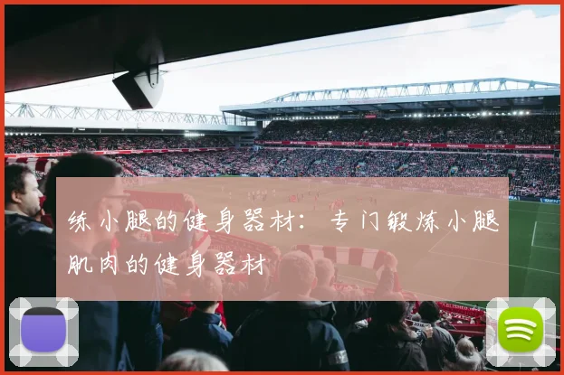 练小腿的健身器材：专门锻炼小腿肌肉的健身器材