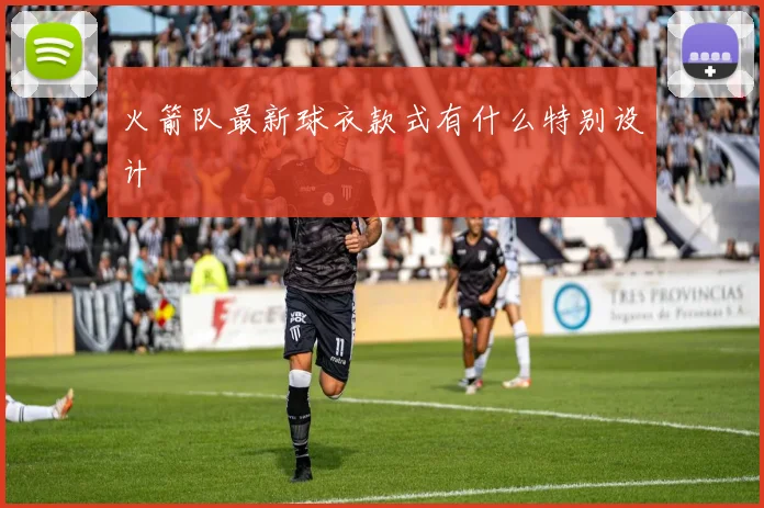 火箭队最新球衣款式有什么特别设计