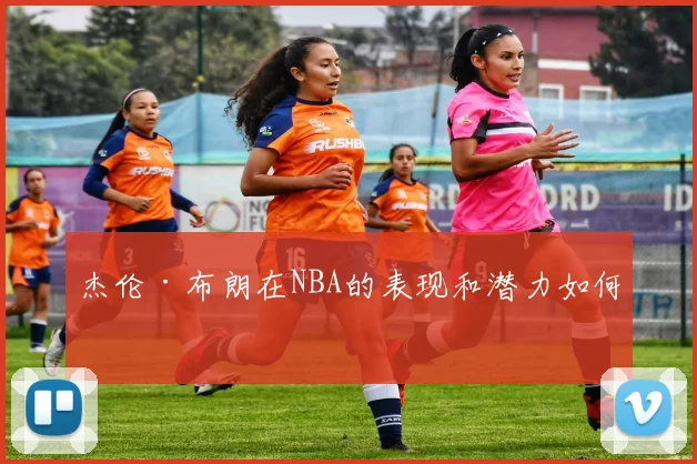 杰伦·布朗在NBA的表现和潜力如何