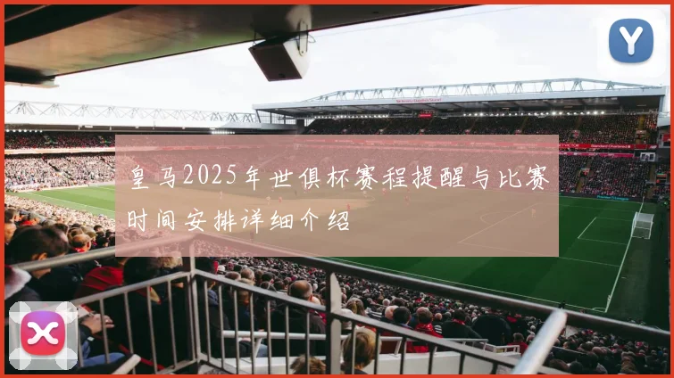 皇马2025年世俱杯赛程提醒与比赛时间安排详细介绍