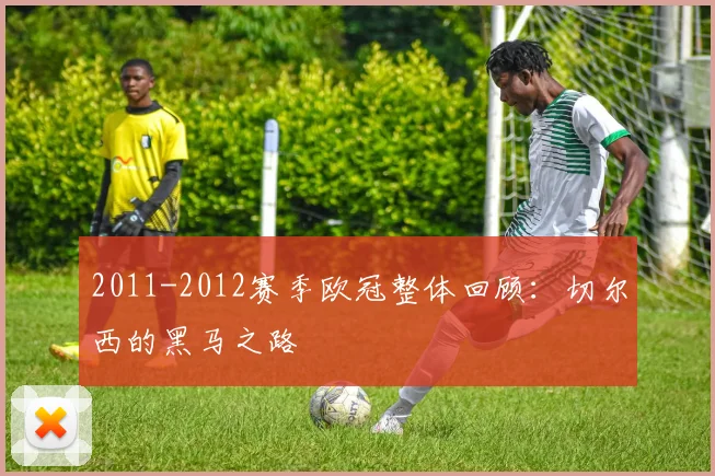 2011-2012赛季欧冠整体回顾：切尔西的黑马之路