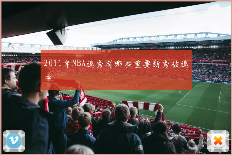 2011年NBA选秀有哪些重要新秀被选中