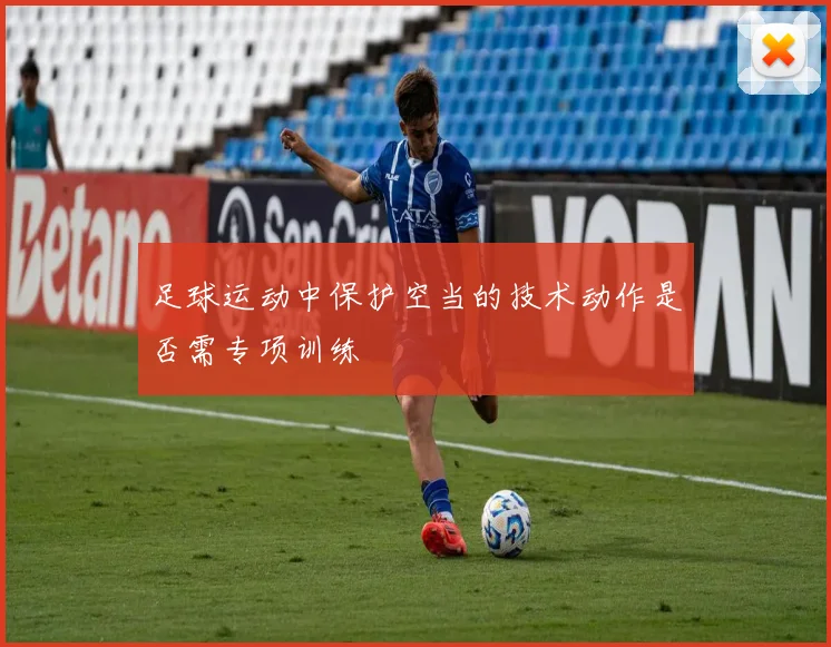 足球运动中保护空当的技术动作是否需专项训练