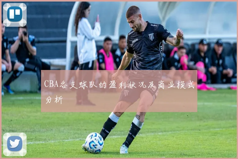 CBA各支球队的盈利状况及商业模式分析