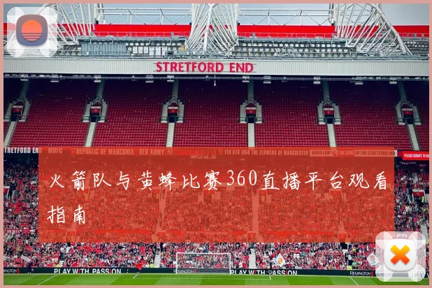火箭队与黄蜂比赛360直播平台观看指南