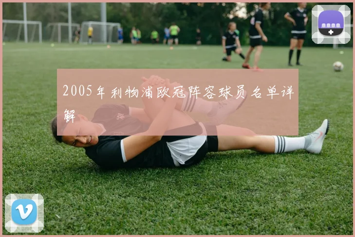 2005年利物浦欧冠阵容球员名单详解