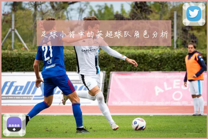 足球小将中的英超球队角色分析