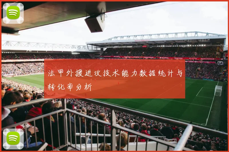 法甲外援进攻技术能力数据统计与转化率分析