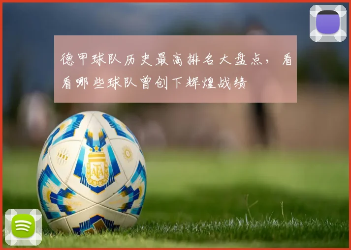 德甲球队历史最高排名大盘点，看看哪些球队曾创下辉煌战绩
