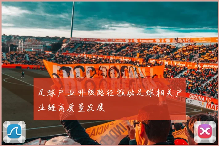 足球产业升级路径推动足球相关产业链高质量发展