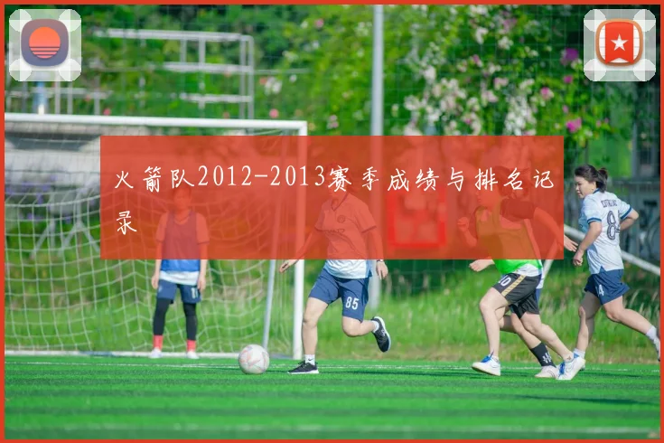 火箭队2012-2013赛季成绩与排名记录