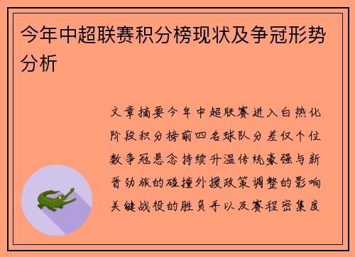 今年中超联赛积分榜现状及争冠形势分析