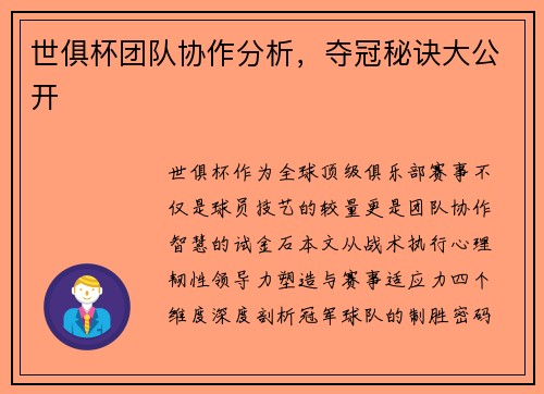 世俱杯团队协作分析,夺冠秘诀大公开