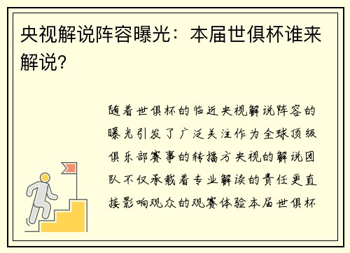 央视解说阵容曝光:本届世俱杯谁来解说?