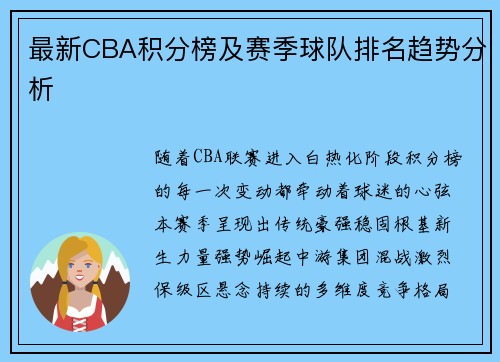 最新CBA积分榜及赛季球队排名趋势分析