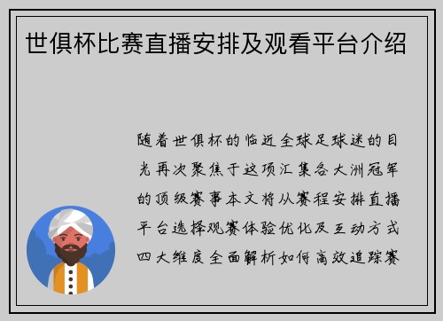 世俱杯比赛直播安排及观看平台介绍