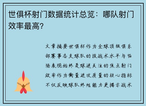 世俱杯射门数据统计总览：哪队射门效率最高？