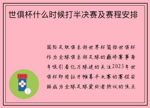 世俱杯什么时候打半决赛及赛程安排