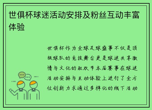 世俱杯球迷活动安排及粉丝互动丰富体验