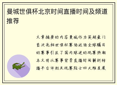 曼城世俱杯北京时间直播时间及频道推荐