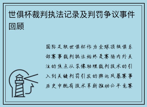 世俱杯裁判执法记录及判罚争议事件回顾