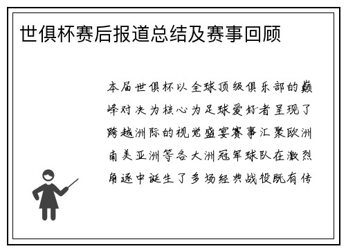 世俱杯赛后报道总结及赛事回顾