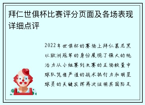 拜仁世俱杯比赛评分页面及各场表现详细点评