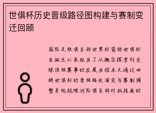 世俱杯历史晋级路径图构建与赛制变迁回顾