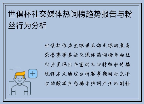 世俱杯社交媒体热词榜趋势报告与粉丝行为分析