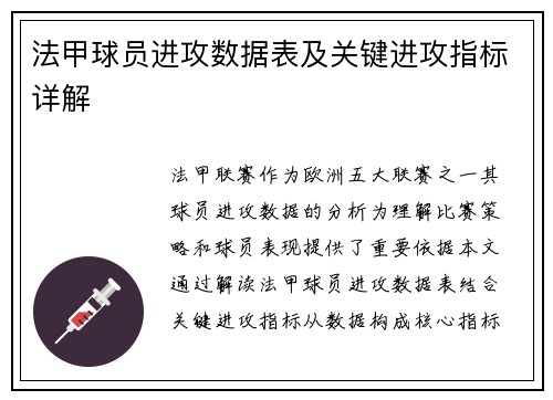 法甲球员进攻数据表及关键进攻指标详解