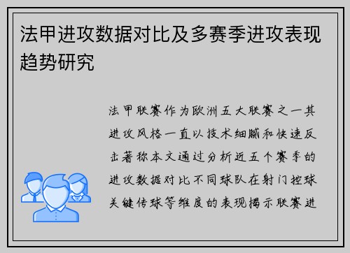 法甲进攻数据对比及多赛季进攻表现趋势研究