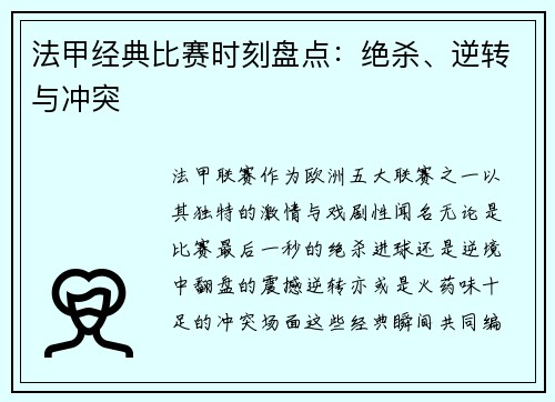 法甲经典比赛时刻盘点：绝杀、逆转与冲突