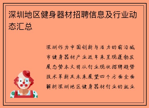 深圳地区健身器材招聘信息及行业动态汇总