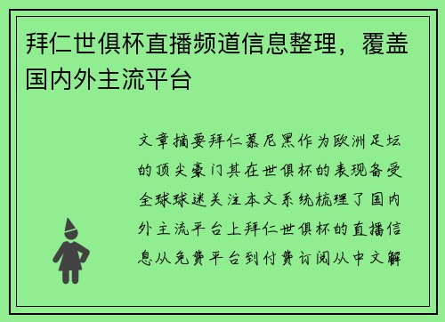 拜仁世俱杯直播频道信息整理,覆盖国内外主流平台