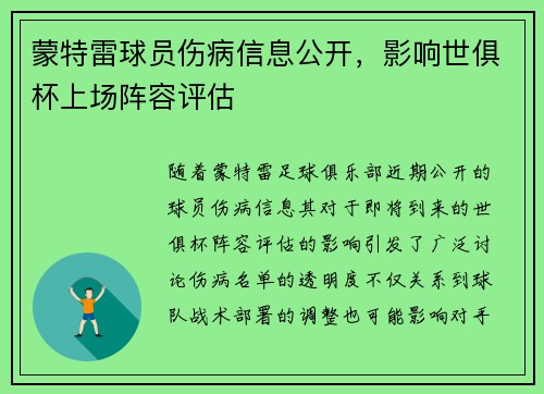 蒙特雷球员伤病信息公开,影响世俱杯上场阵容评估