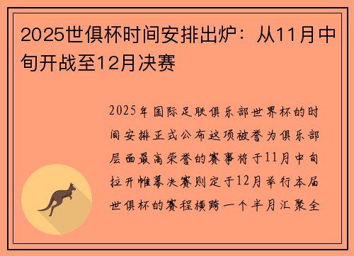 2025世俱杯时间安排出炉:从11月中旬开战至12月决赛