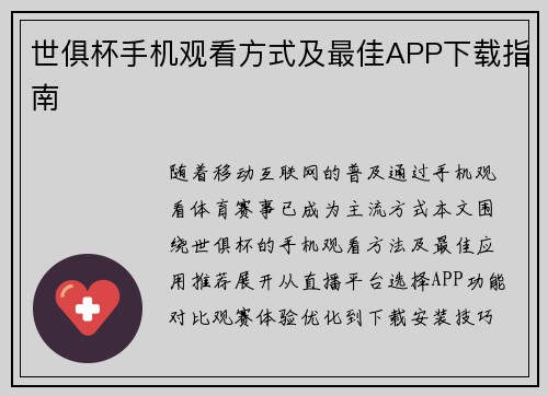 世俱杯手机观看方式及最佳APP下载指南