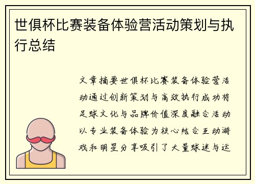 世俱杯比赛装备体验营活动策划与执行总结