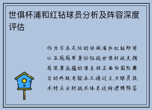 世俱杯浦和红钻球员分析及阵容深度评估